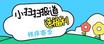 【小扫扫报道】秩序赛季新开福利大汇总！