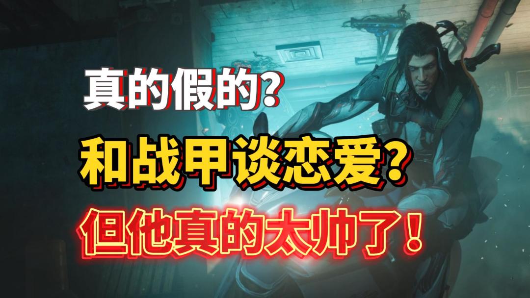 真的假的这游戏可以和战甲谈恋爱?太帅了! 1