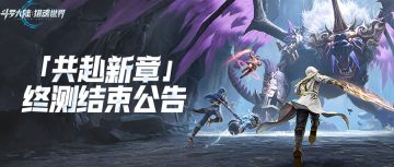 「共赴新章」终测正式结束，感恩相伴，共赴新程！