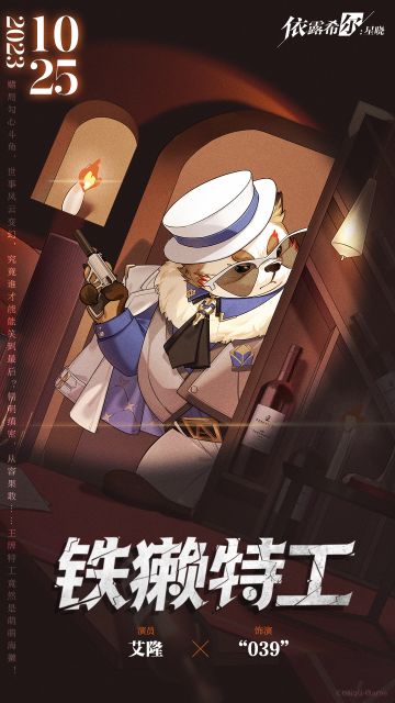 【巡演情报】今日封面 | 铁獭特工