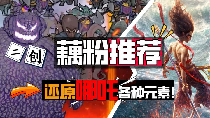 「哪吒2」电影竟被同人漫改成游戏,火山哥哥又为爱发电啦!截图