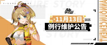 《高能手办团》2025年11月13日例行维护公告