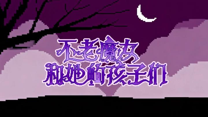 永生魔女模拟器,纯叙事MUD手游,佛系文字冒险截图