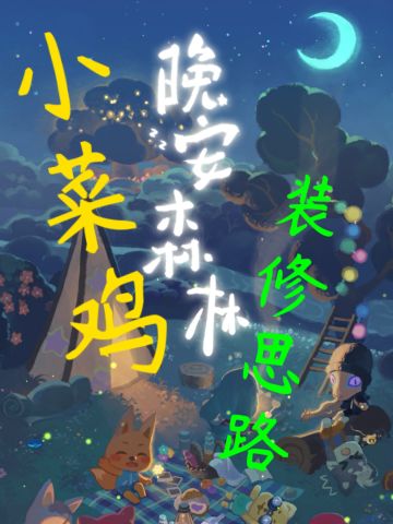 小菜鸡的装修思路🤪