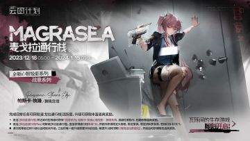 【麦戈拉通行栈】第二十七期即将上线！