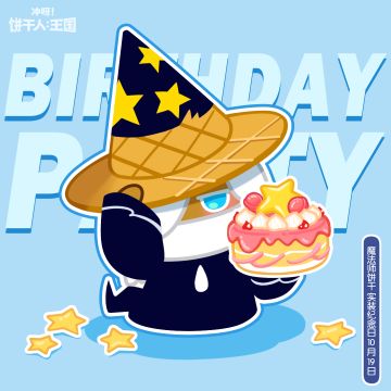 ✦魔法师饼干，实装纪念日快乐！✦