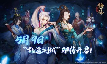 《以气化境，道途全开》5月9日，“仙途测试”即将开启！