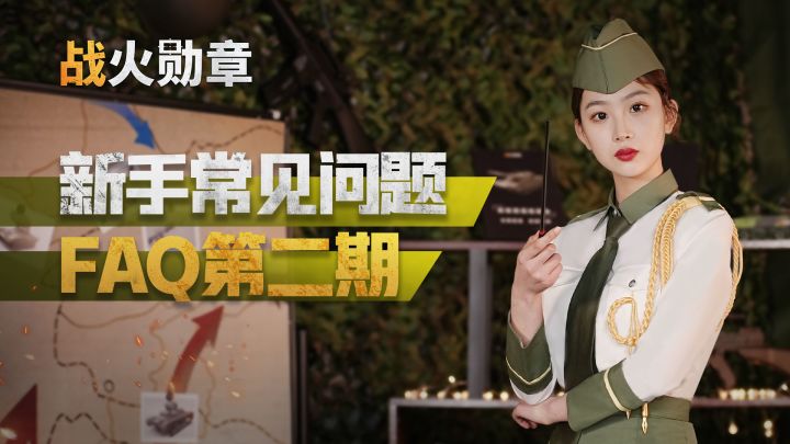 新兵入营总有疑问?副官“璐瑶”汇报最新演习答疑!截图