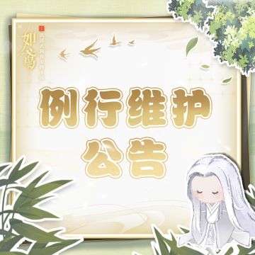例行维护公告