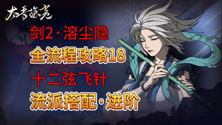 【太吾绘卷】全流程:18.流派搭配进阶,十二弦飞针流,剑2截图