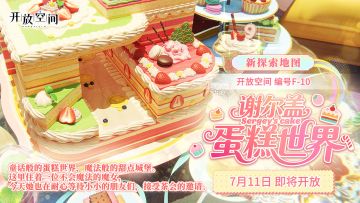 新探索空间「谢尔盖蛋糕世界」即将开放