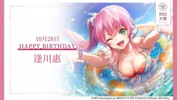 【角色生贺】逢川惠