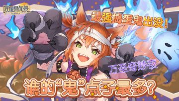 【已开奖】万圣奇妙夜，谁的“鬼”点子最多？ （内含礼包码）