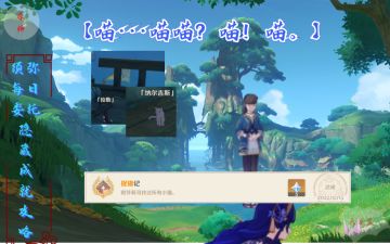 须弥每日委托【喵···喵喵？喵！喵。】隐藏成就获取攻略