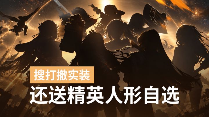 秋活版本比周年庆还疯?送精英人形或专武自选,还有美少女搜打撤截图