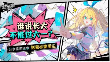 【已开奖】六一分享童年趣事赢周边~