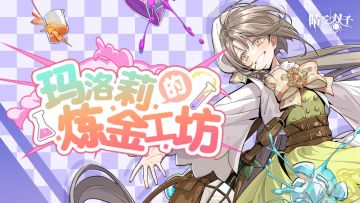 ✧路边社爆料✧玛洛莉炼金工坊限时开张！祈愿召唤同步来袭！