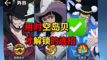 只有用对空岛贝你才可以解锁的连招 你真的会了吗