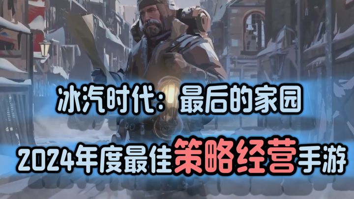 【冰汽时代】0度是水的冰点,但不一定是人性的冰点截图