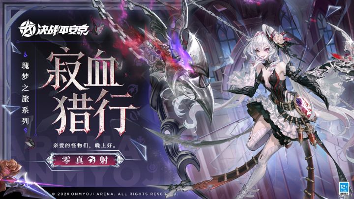 【皮肤展示】零真全新瑰梦之旅系列限定皮肤「寂血猎行」截图