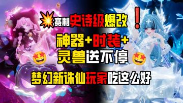 『💥赛制史诗级爆改❗』神器+时装+灵兽送不停❗🤩诛仙玩家吃这么好