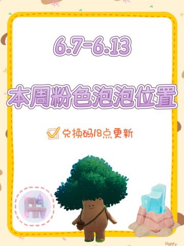 本周粉色泡泡位置已更新！