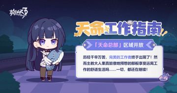 马克兔速报 | 「天命工作指南」全部区域均已开放