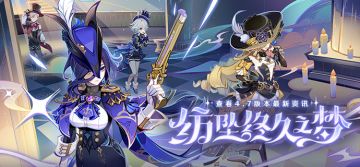 4.7新版本「纺坠终久之梦」先行展示页现已开启！