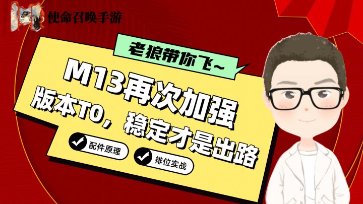 CODM丨中近瞬秒,M13版本仍是T0!截图
