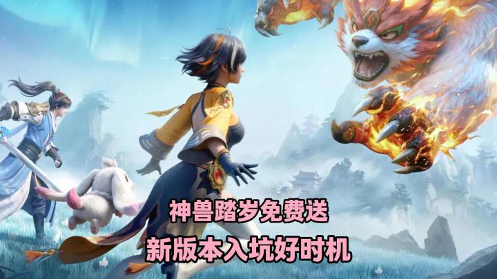 长安幻想新春神兽踏岁免费送,还有张若昀入驻?截图