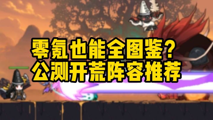 【山海幻境】零氪也能全图鉴?公测开荒阵容推荐截图