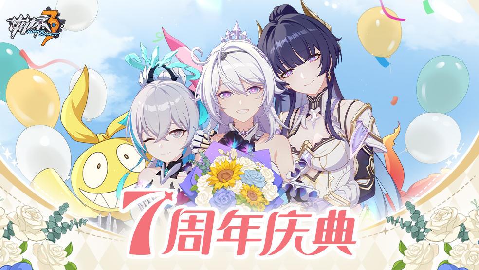 崩坏3七周年快乐 1