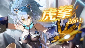 新角色虎拳 | 释放吧，我的力量！