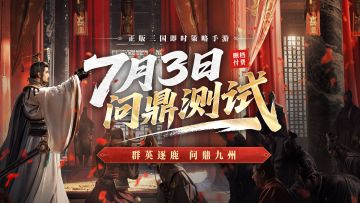 「问鼎测试」正式定档7月3日！