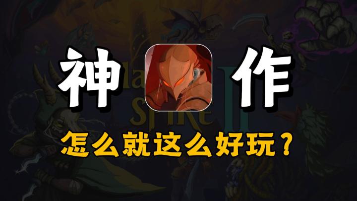 是什么让你一遍一遍又一遍的重来?杀戮尖塔系列怎么就这么好玩?截图