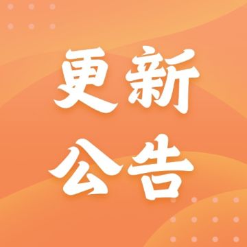 更新公告 | 神兽祈愿抽大奖！