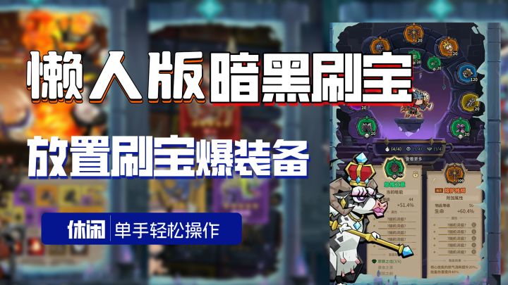 「懒人版暗黑」轻松爽刷+策略构筑的放置刷宝!截图