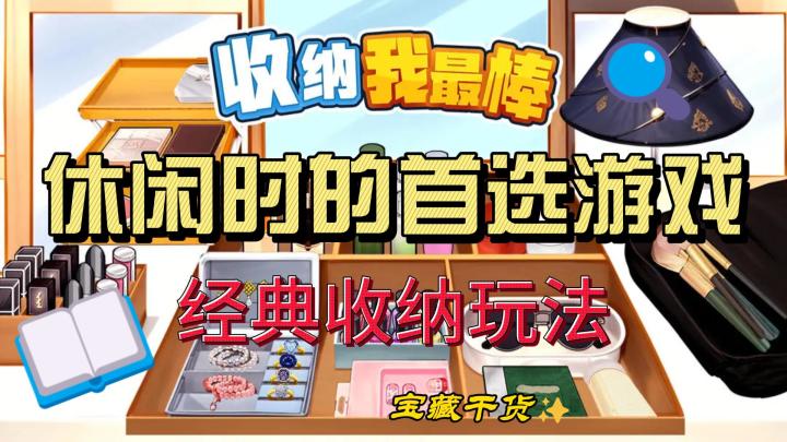 喜欢收纳整理的小伙伴看过来,休闲首选游戏,强迫症患者的福音!截图