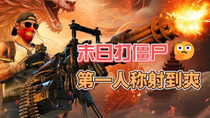 末日打僵尸!第一人称射击还能爽玩肉鸽?截图