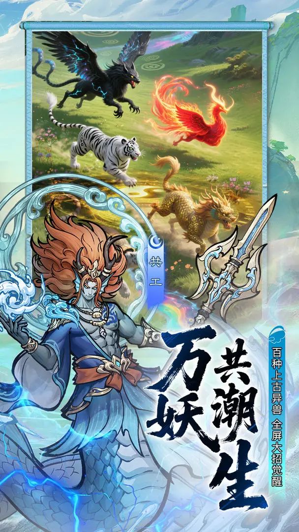 【新游预约】国风神话卡牌,我在洪荒抓灵兽 2