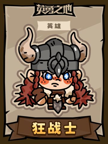 【英勇之地】英雄人物卡之狂战士