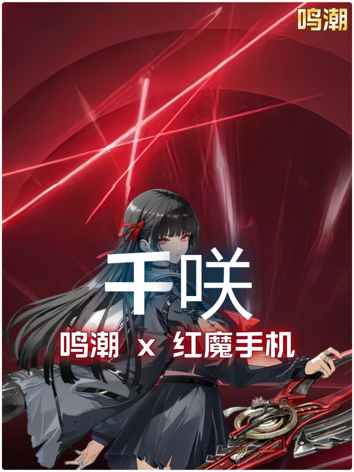 鸣潮和红魔的联动又双叒来啦！这次竟然是人气爆棚的千咲截图