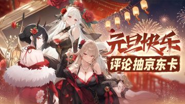 【回复有奖】初临异世界，幸得君相伴！城主大人，元旦快乐！