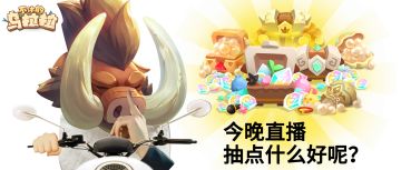 【已开奖】【直播预告】乌拉拉五周岁啦！