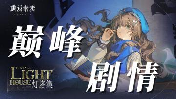 重返未来｜堪称二游史巅峰水准的剧情、诚意拉满的版本活动！