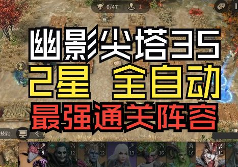 幽影尖塔35(2星全自动)最强通关阵容截图