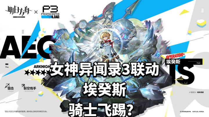 女神异闻录3联动干员埃癸斯,骑士飞踢!截图