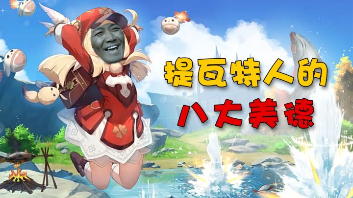 【原神】跟着提瓦特居民学美德~截图