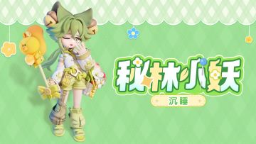 金橡果展演 | 秘林寻踪「于花园沉睡」 细节展示