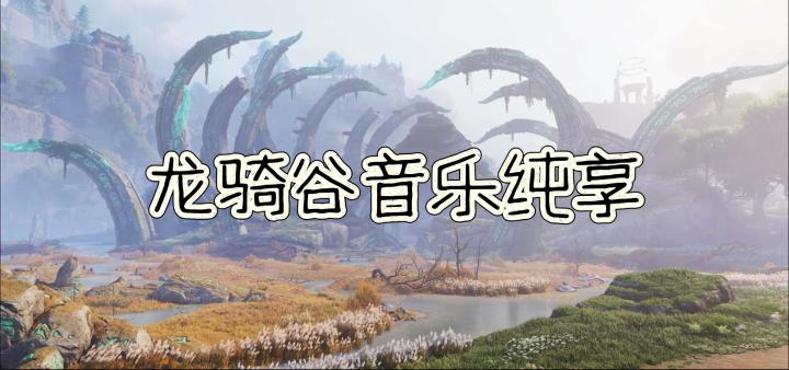 王者荣耀世界龙骑谷背景音乐/OST/BGM截图